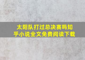 太阳队打过总决赛吗知乎小说全文免费阅读下载