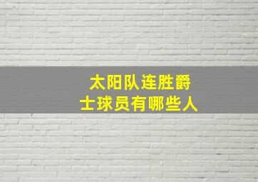 太阳队连胜爵士球员有哪些人