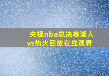 央视nba总决赛湖人vs热火回放在线观看