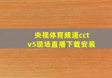 央视体育频道cctv5现场直播下载安装