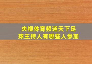 央视体育频道天下足球主持人有哪些人参加