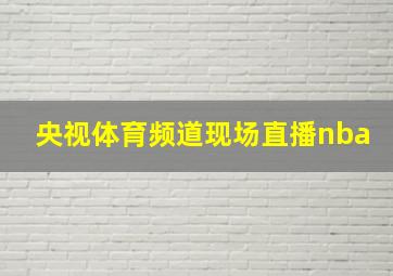 央视体育频道现场直播nba