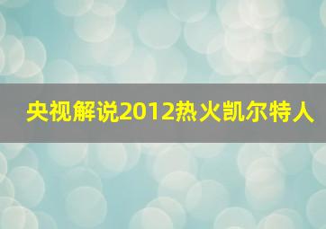 央视解说2012热火凯尔特人