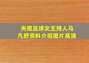 央视足球女主持人马凡舒资料介绍图片高清