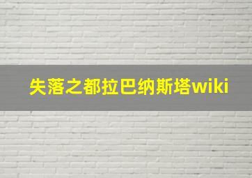 失落之都拉巴纳斯塔wiki