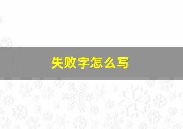 失败字怎么写