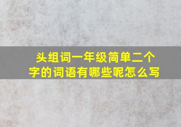 头组词一年级简单二个字的词语有哪些呢怎么写