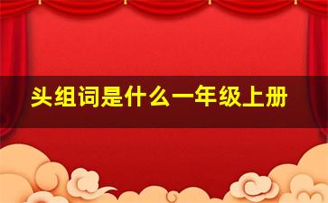 头组词是什么一年级上册