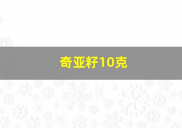 奇亚籽10克