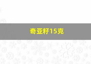 奇亚籽15克