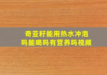 奇亚籽能用热水冲泡吗能喝吗有营养吗视频