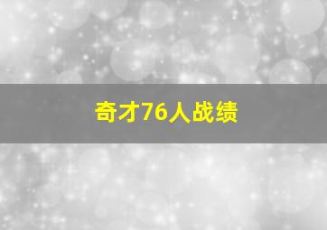 奇才76人战绩