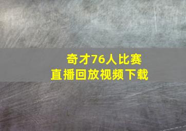 奇才76人比赛直播回放视频下载