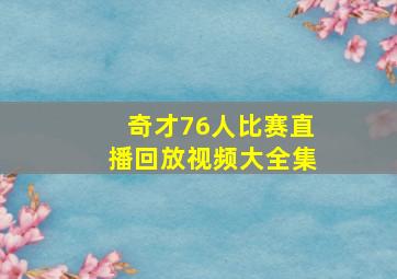 奇才76人比赛直播回放视频大全集