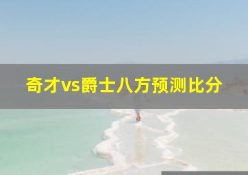 奇才vs爵士八方预测比分