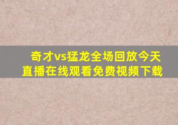 奇才vs猛龙全场回放今天直播在线观看免费视频下载