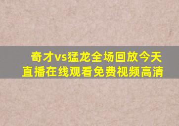 奇才vs猛龙全场回放今天直播在线观看免费视频高清