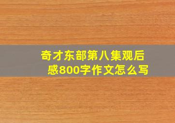 奇才东部第八集观后感800字作文怎么写