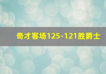 奇才客场125-121胜爵士