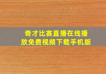 奇才比赛直播在线播放免费视频下载手机版