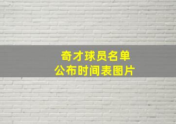 奇才球员名单公布时间表图片