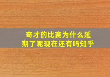 奇才的比赛为什么延期了呢现在还有吗知乎