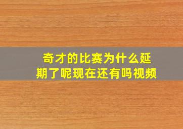 奇才的比赛为什么延期了呢现在还有吗视频