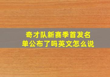 奇才队新赛季首发名单公布了吗英文怎么说