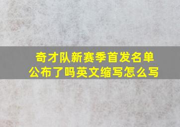 奇才队新赛季首发名单公布了吗英文缩写怎么写