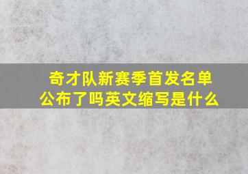 奇才队新赛季首发名单公布了吗英文缩写是什么