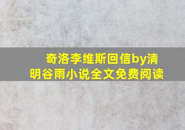 奇洛李维斯回信by清明谷雨小说全文免费阅读