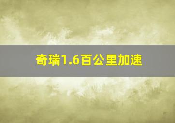 奇瑞1.6百公里加速