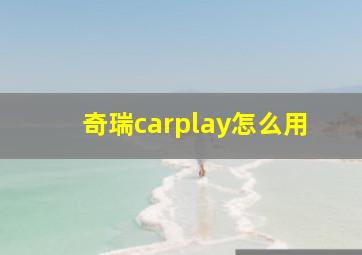 奇瑞carplay怎么用