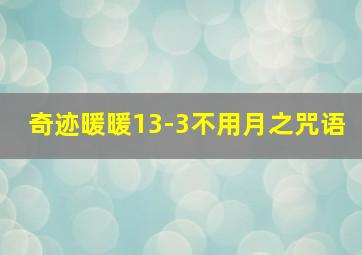 奇迹暖暖13-3不用月之咒语