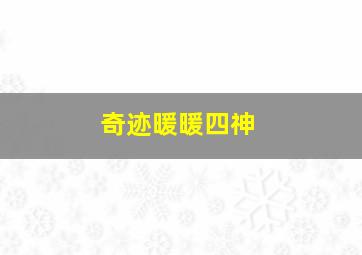 奇迹暖暖四神