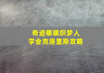 奇迹暖暖织梦人学会克洛里斯攻略