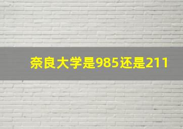 奈良大学是985还是211