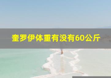 奎罗伊体重有没有60公斤