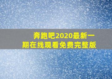 奔跑吧2020最新一期在线观看免费完整版