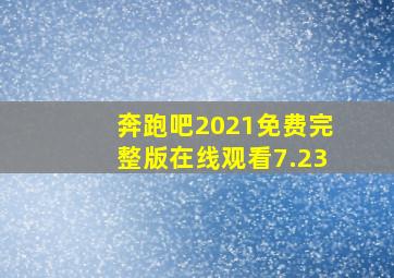 奔跑吧2021免费完整版在线观看7.23