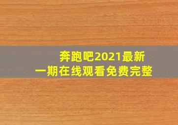 奔跑吧2021最新一期在线观看免费完整