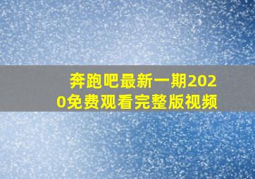 奔跑吧最新一期2020免费观看完整版视频