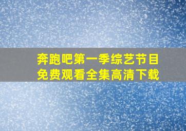 奔跑吧第一季综艺节目免费观看全集高清下载