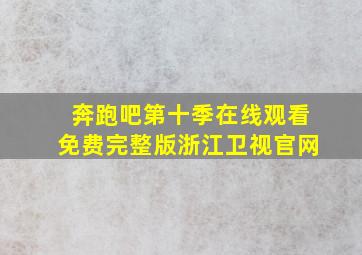 奔跑吧第十季在线观看免费完整版浙江卫视官网