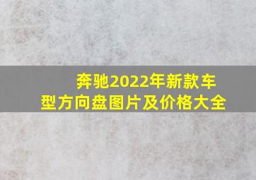 奔驰2022年新款车型方向盘图片及价格大全