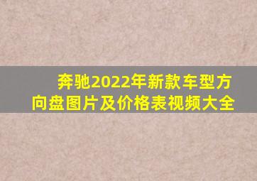 奔驰2022年新款车型方向盘图片及价格表视频大全