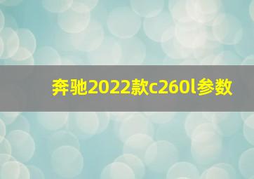 奔驰2022款c260l参数