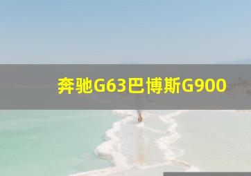 奔驰G63巴博斯G900