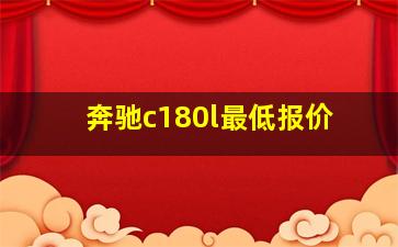 奔驰c180l最低报价