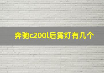 奔驰c200l后雾灯有几个